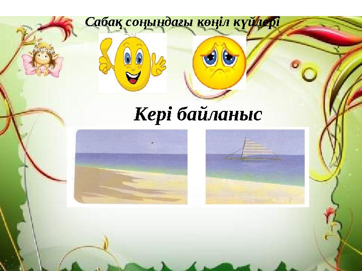 Сабақ соңындағы көңіл күйлері Кері байланыс