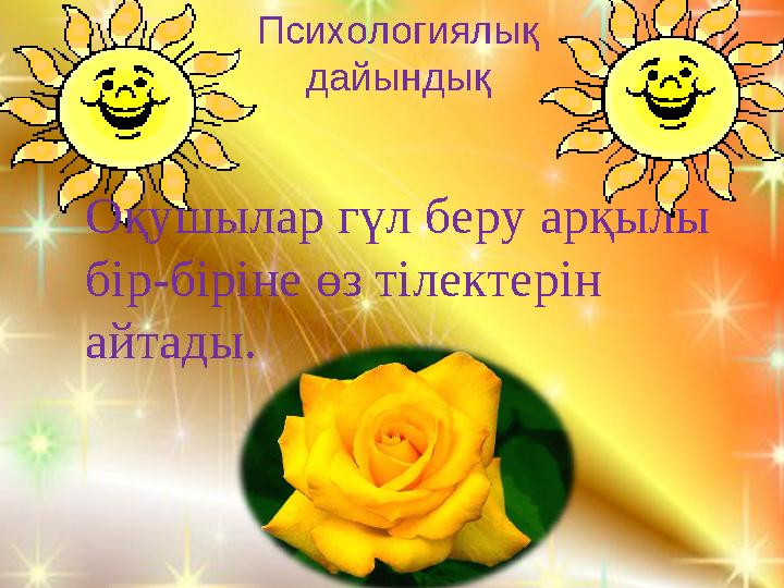 О қушылар гүл беру арқылы бір-біріне өз тілектерін айтады. Психологиялық дайындық