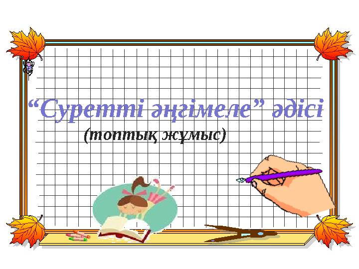 “ Суретті әңгімеле” әдісі (топтық жұмыс)