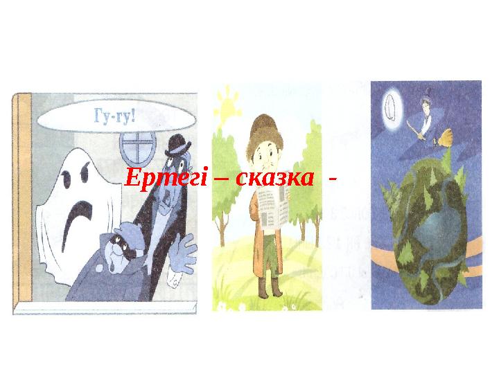Ертегі – сказка -