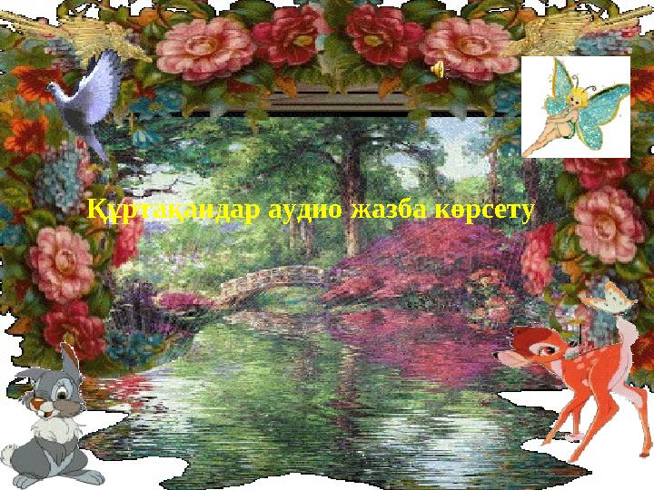 Құртақандар аудио жазба көрсету