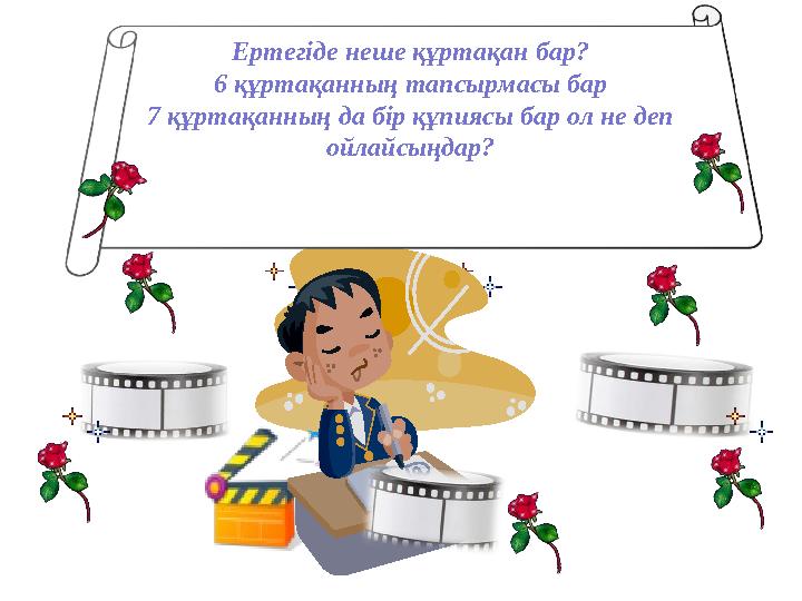 Ертегіде неше құртақан бар? 6 құртақанның тапсырмасы бар 7 құртақанның да бір құпиясы бар ол не деп ойлайсыңдар?