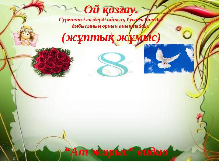 Ой қозғау. Суреттегі сөздерді айтып, буынға бөледі г дыбысының орнын анықтайды, (жұптық жұмыс) “ Ат жарыс” видио