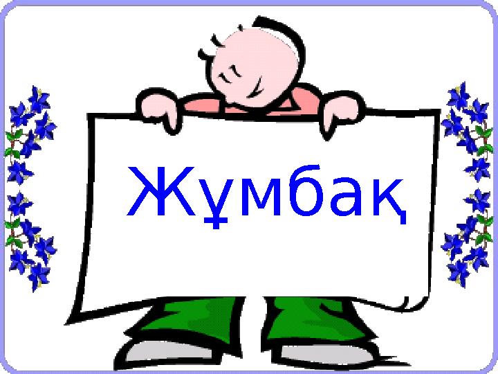 Жұмбақ