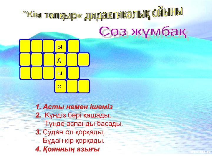СЫ Д Ы