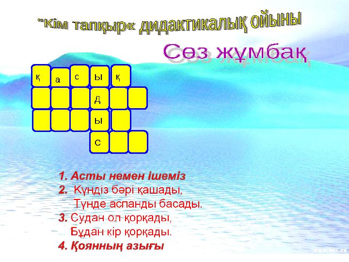 СЫ қс а Д Ық