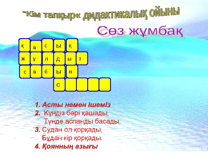 СЫ л қс с а Д б на Ы ыұжқ з