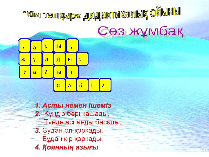 СЫ әл қс с ба Д б на Ы ыұжқ з і з