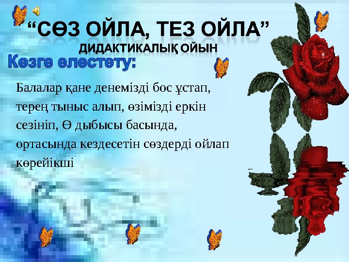 Балалар қане денемізді бос ұстап, терең тыныс алып, өзімізді еркін сезініп, Ө дыбысы басында, ортасында кездесетін сөздерді о