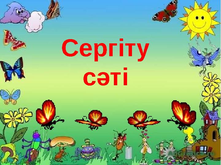 Сергіту сәті