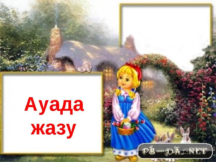 Ауада жазу