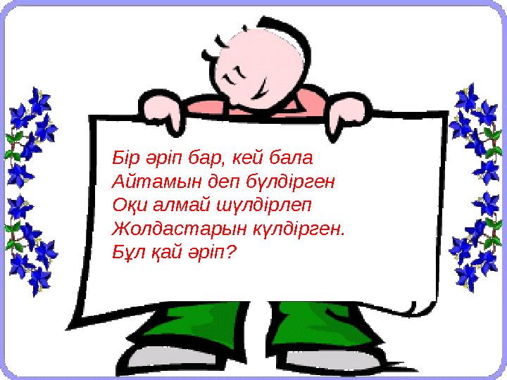 Бір әріп бар, кей бала Айтамын деп бүлдірген Оқи алмай шүлдірлеп Жолдастарын күлдірген. Бұл қай әріп?