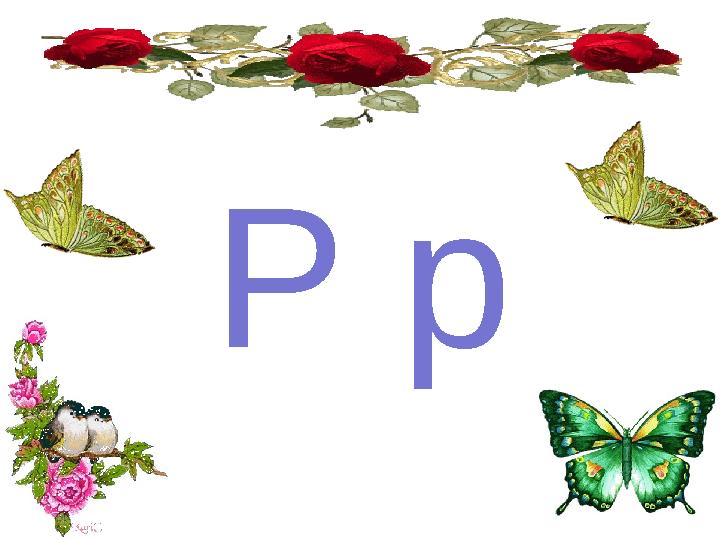Р р