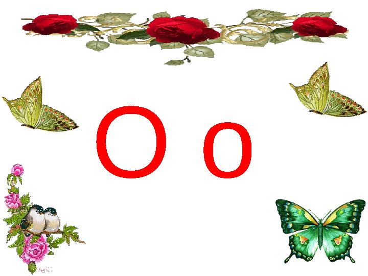 О о