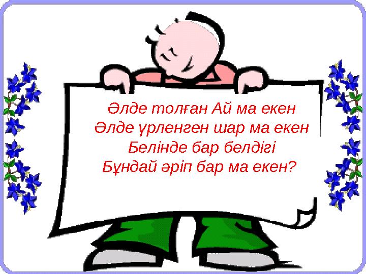 Әлде толған Ай ма екен Әлде үрленген шар ма екен Белінде бар белдігі Бұндай әріп бар ма екен?