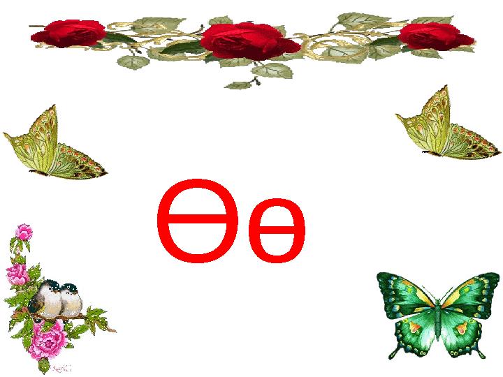 Өө