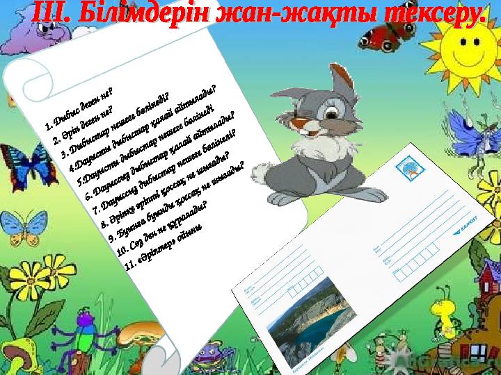 1. Дыбыс деген не? 2. Әріп деген не? 3. Дыбыстар нешеге бөлінеді? 4.Дауысты дыбыстар қалай