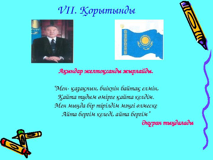 V ІІ. Қорытынды Ақындар желтоқсанды жырлайды. “ Мен- қазақпын, биікпін байтақ елмін, Қайта тудым өмірге қайта келдім. Мен мыңда