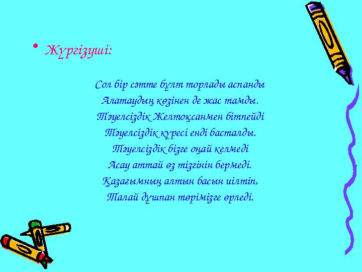 • Жүргізуші: Сол бір сәтте бұлт торлады аспанды Алатаудың көзінен де жас тамды. Тәуелсіздік Желтоқсанмен бітпейді Тәуелсіздік кү