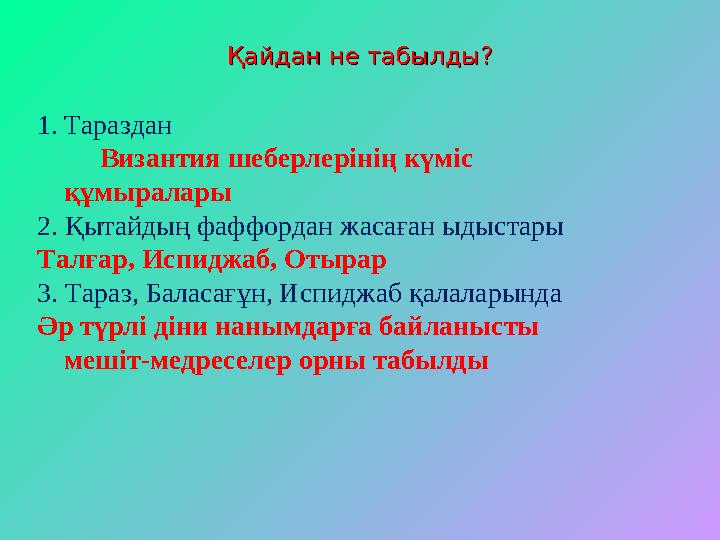 Қайдан не табылды?Қайдан не табылды? 1. Тараздан Византия шеберлерінің күміс құмыралары 2. Қытайдың фаффордан жасаға