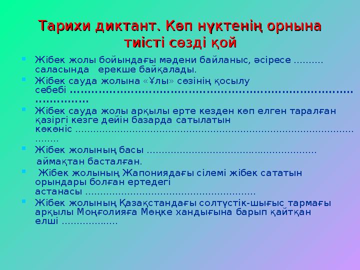 Тарихи диктант. Көп нүктенің орнына Тарихи диктант. Көп нүктенің орнына тиісті сөзді қойтиісті сөзді қой  Жібек жолы бойындағы