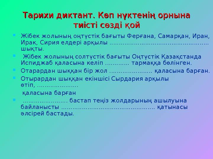 Тарихи диктант. Көп нүктенің орнына Тарихи диктант. Көп нүктенің орнына тиісті сөзді қойтиісті сөзді қой  Жібек жолының оңтүст