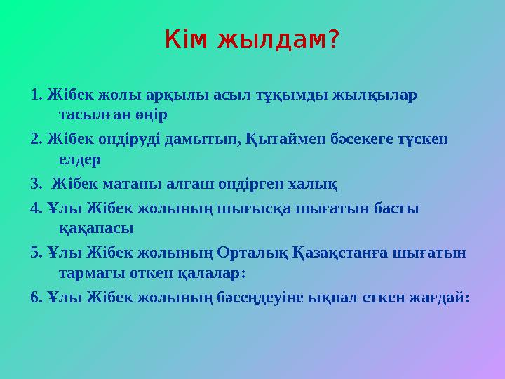 Кім жылдам? 1. Жібек жолы арқылы асыл тұқымды жылқылар тасылған өңір 2. Жібек өндіруді дамытып, Қытаймен бәсекеге түскен елдер