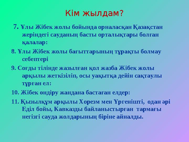 Кім жылдам? 7. Ұлы Жібек жолы бойында орналасқан Қазақстан жеріндегі сауданың басты орталықтары болған қалалар: 8 . Ұлы Ж