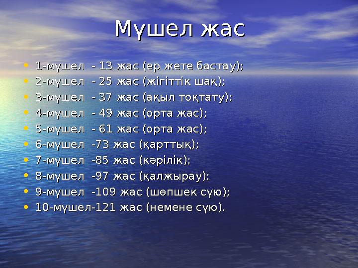 Мүшел жасМүшел жас • 1-мүшел - 13 жас (ер жете бастау);1-мүшел - 13 жас (ер жете бастау); • 2-мүшел - 25 жас (жігіттік ш