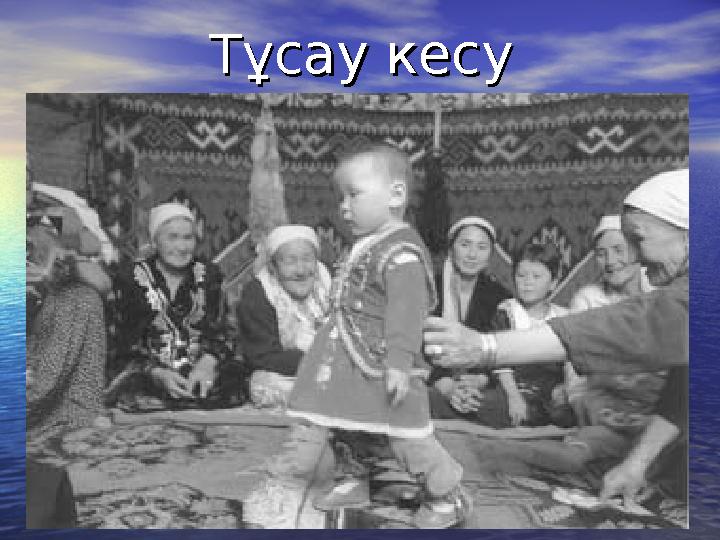 Тұсау кесуТұсау кесу