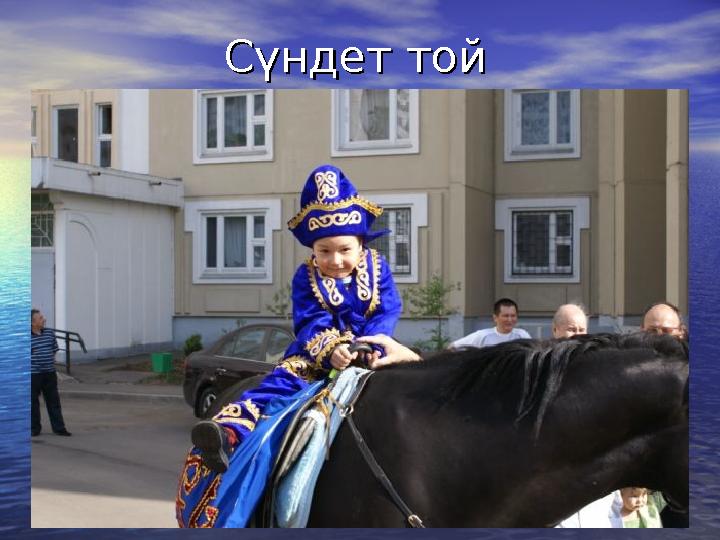 Сүндет тойСүндет той