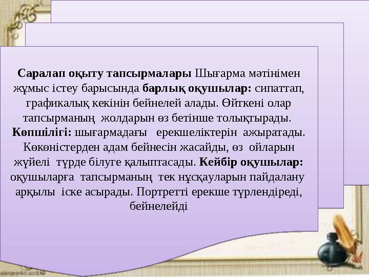 Саралап оқыту тапсырмалары Шығарма мәтінімен жұмыс істеу барысында барлық оқушылар: сипаттап, графикалық кекінін бейнелей а