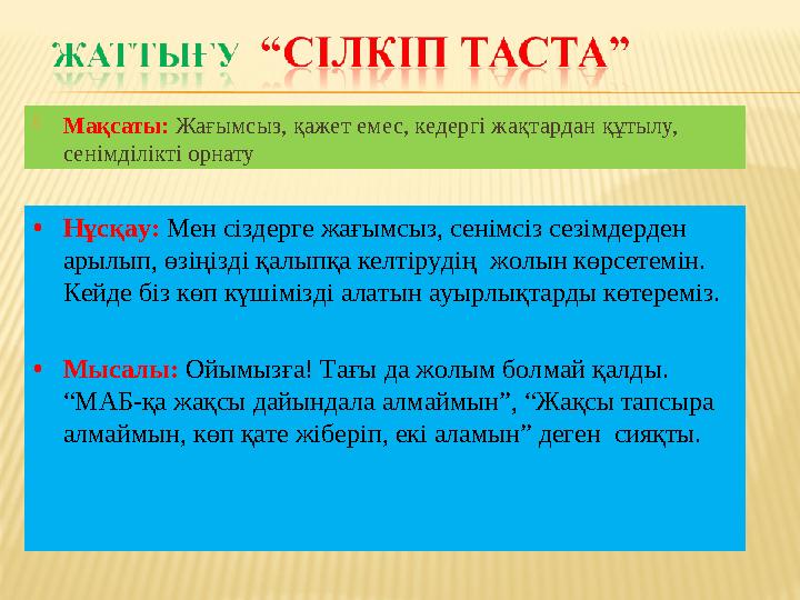  Мақсаты: Жағымсыз, қажет емес, кедергі жақтардан құтылу, сенімділікті орнату • Нұсқау: Мен сіздерге жағымсыз, сенімсіз сезі