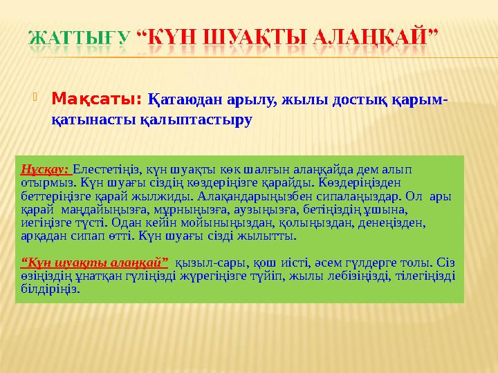  Мақсаты: Қатаюдан арылу, жылы достық қарым- қатынасты қалыптастыру Нұсқау: Елестетіңіз, күн шуақты көк шалғын алаңқайда дем