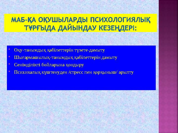  Оқу-танымдық қабілеттерін түзете-дамыту  Шығармашылық-танымдық қабілеттерін дамыту  Сенімділікті бойларына қондыру  Психика