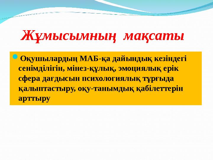 Оқушылардың МАБ-қа дайындық кезіндегі сенімділігін, мінез-құлық, эмоциялық ерік сфера дағдысын психологиялық тұрғыда қалыпт