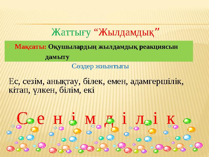  Мақсаты: Оқушылардың жылдамдық реакциясын дамыту Ес, сезім, анықтау, білек, емен, адамгершілік, кіт