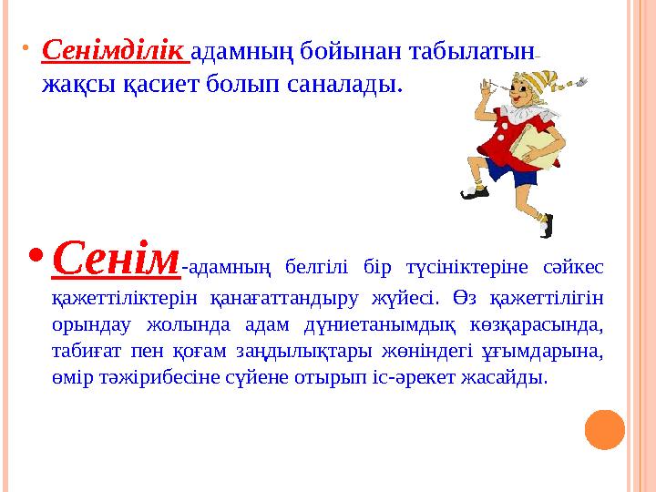 • Сенімділік адамның бойынан табылатын жақсы қасиет болып саналады. • Сенім -адамның белгілі бір түсініктеріне сәйкес қаж