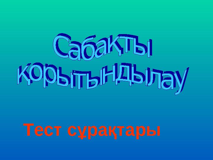 Тест сұрақтары