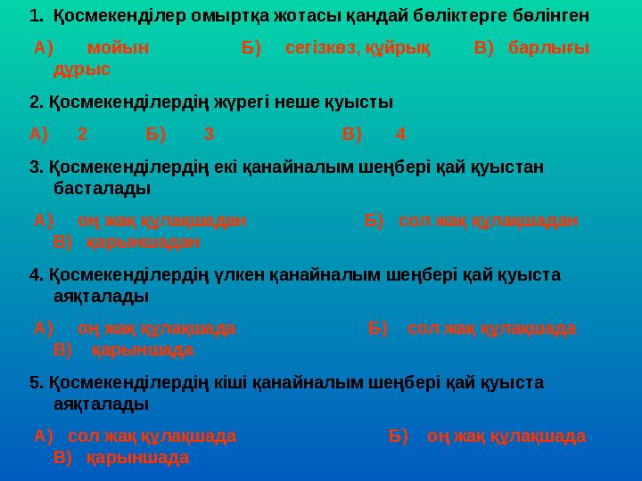 1. Қосмекенділер омыртқа жотасы қандай бөліктерге бөлінген А) мойын Б) сегізкөз, құйрық В)