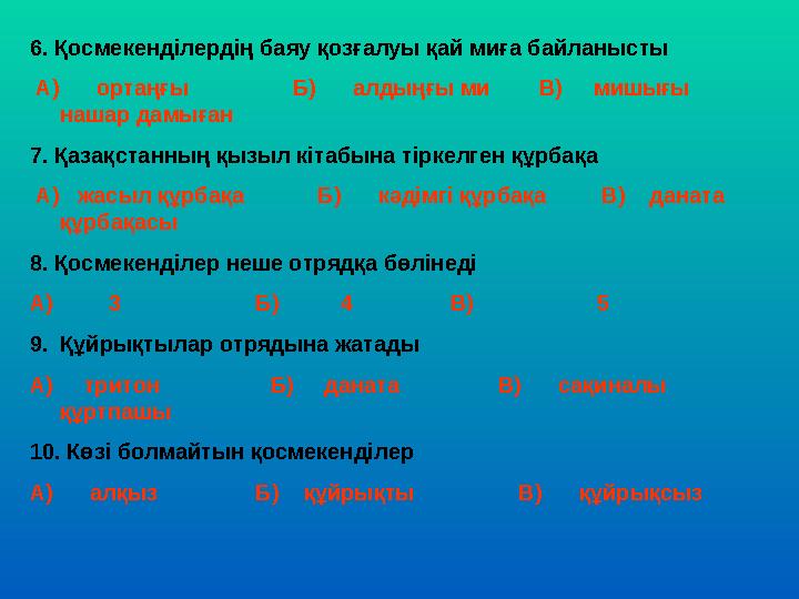 6. Қосмекенділердің баяу қозғалуы қай миға байланысты А) ортаңғы Б) алдыңғы ми В) мишығы