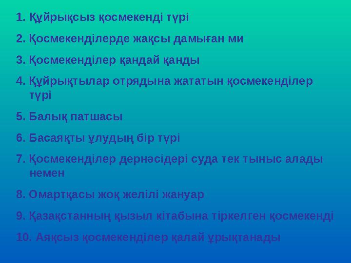 1. Құйрықсыз қосмекенді түрі 2. Қосмекенділерде жақсы дамыған ми 3. Қосмекенділер қандай қанды 4. Құйрықтылар отрядына жататын қ