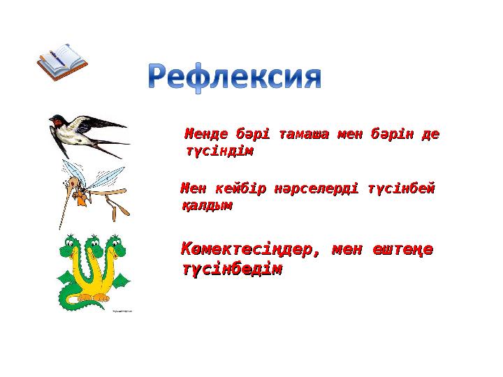 Мен кейбір нәрселерді түсінбей Мен кейбір нәрселерді түсінбей қалдымқалдым Менде бәрі тамаша мен бәрін де Менде бәрі тамаша мен