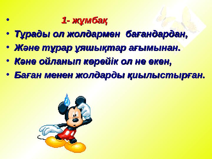 • 1-1- жұмбақжұмбақ • Тұрады ол жолдармен бағандардан,Тұрады ол жолдармен бағандардан,