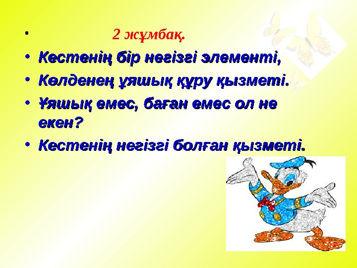 • 2 жұмбақ. • Кестенің бір негізгі элементі,Кестенің бір негізгі элементі, • Көлденең ұяшық құру қызме