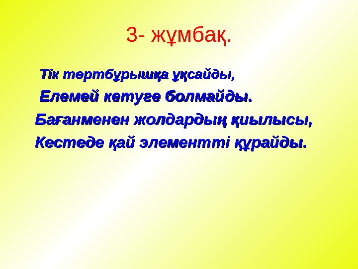 3- жұмбақ. Тік төртбұрышқа ұқсайды,Тік төртбұрышқа ұқсайды, Елемей кетуге болмайды.Елемей кетуге болмайды. Баған