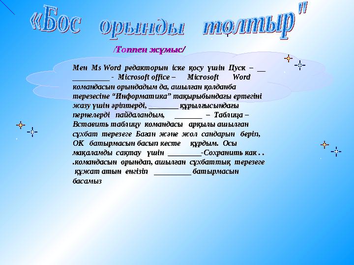 Мен Мен MsMs Word Word редакторын іске қосу үшін Пуск – редакторын іске қосу үшін Пуск –