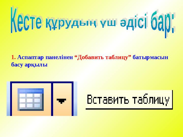 1. Аспаптар панелінен “Добавить таблицу” батырмасын басу арқылы