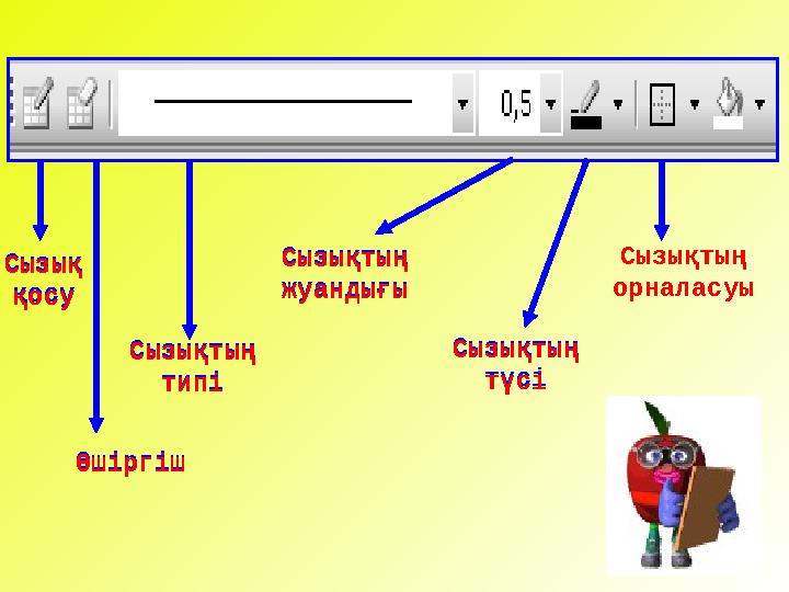 Сызықтың типі Сызықтың жуандығы Сызықтың түсі Сызықтың орналасуы ӨшіргішСызық қосу ӨшіргішСызық қосу Сызықтың типі Өшіргі