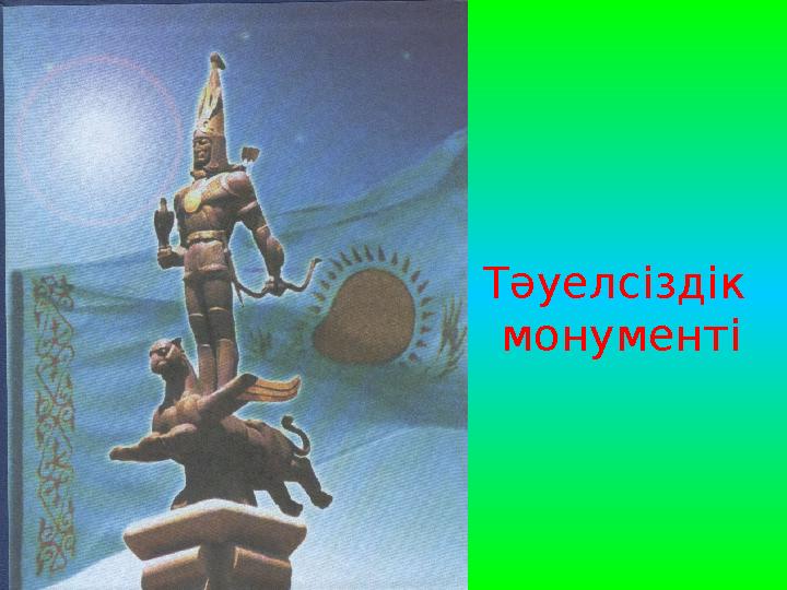 Тәуелсіздік монументі